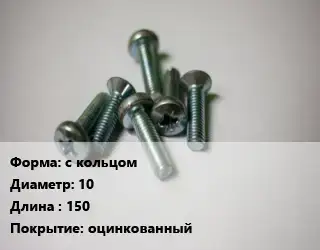 Винт с кольцом 10х150 оцинкованный